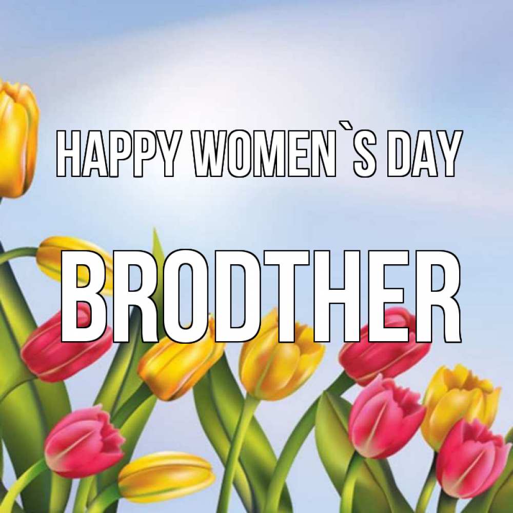 Greetings card с именем, brodther happy women`s day международный женский день Greetings with text for free download 